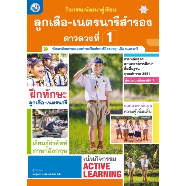 กิจกรรมพัฒนาผู้เรียน ลูกเสือ-เนตรนารีสำรอง ดาวดวงที่ 1 ชั้นประถมศึกษาปีที่ 1 กิจกรรมพัฒนาผู้เรียน ลูกเสือ-เนตรนารีสำรอง ดาวดวงที่ 1 ชั้นประถมศึกษาปีที่ 1